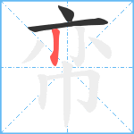 帟笔顺分解图片3