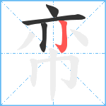 帟笔顺分解图片4