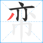 帟笔顺分解图片5