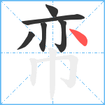 帟笔顺分解图片6