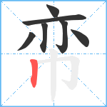 帟笔顺分解图片7