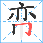 帟笔顺分解图片8