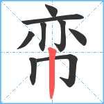 帟笔顺分解图片9