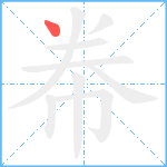 帣笔顺分解图片1