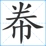 帣笔顺分解图片10