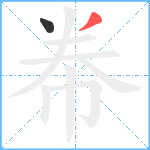 帣笔顺分解图片2