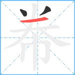 帣笔顺分解图片3