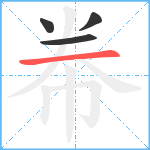 帣笔顺分解图片4