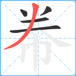 帣笔顺分解图片5
