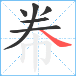 帣笔顺分解图片6