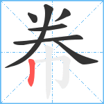 帣笔顺分解图片7