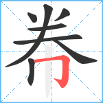 帣笔顺分解图片8