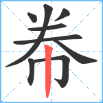 帣笔顺分解图片9