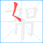 帤笔顺分解图片1