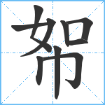 帤笔顺分解图片10