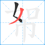 帤笔顺分解图片2