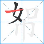 帤笔顺分解图片3