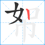 帤笔顺分解图片4