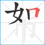 帤笔顺分解图片5