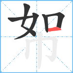 帤笔顺分解图片6