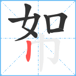 帤笔顺分解图片7