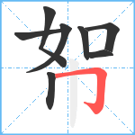 帤笔顺分解图片8