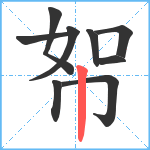 帤笔顺分解图片9