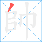 帥笔顺分解图片1