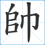 帥笔顺分解图片10