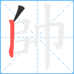 帥笔顺分解图片2