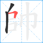 帥笔顺分解图片3