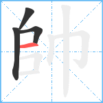 帥笔顺分解图片4