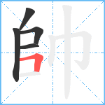 帥笔顺分解图片5