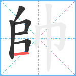 帥笔顺分解图片6