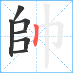 帥笔顺分解图片7