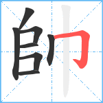 帥笔顺分解图片8