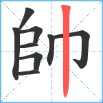 帥笔顺分解图片9