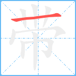 带笔顺分解图片1