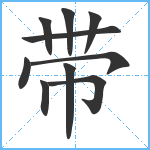 带笔顺分解图片10