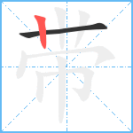 带笔顺分解图片2