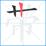 带笔顺分解图片3