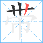 带笔顺分解图片4