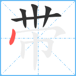 带笔顺分解图片5