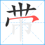 带笔顺分解图片6