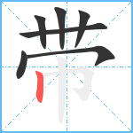 带笔顺分解图片7