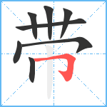 带笔顺分解图片8