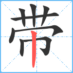 带笔顺分解图片9