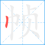 帧笔顺分解图片1