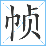 帧笔顺分解图片10