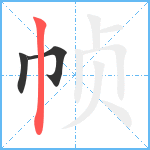 帧笔顺分解图片3